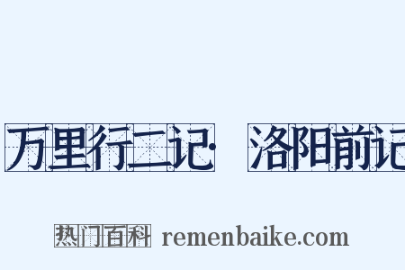 万里行二记·洛阳前记是什么意思的图片